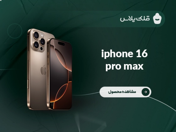 آیفون ۱۶ پرو مکس (کد ۱)