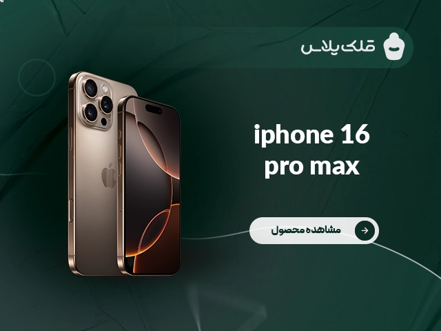 آیفون ۱۶ پرو مکس