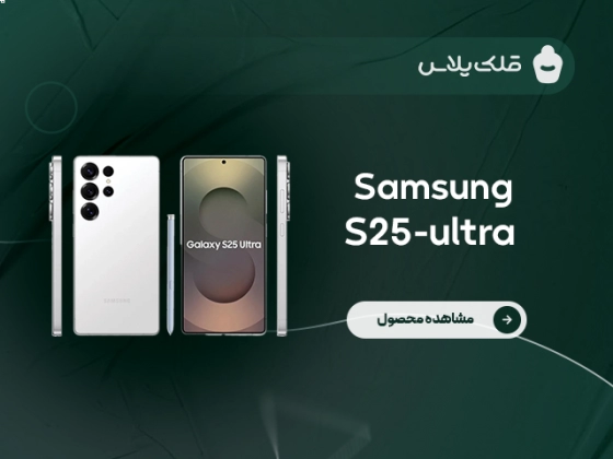 گوشی سامسونگ  S25-Ultra (کد ۱) گوشی سامسونگ  S25-Ultra (کد ۱)