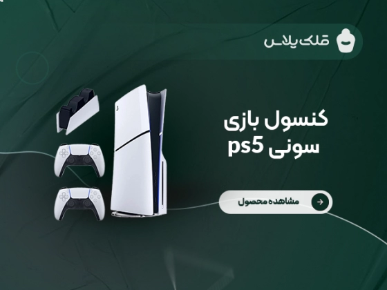 کنسول بازی پلی استیشن PS5 (کد ۱) کنسول بازی پلی استیشن PS5 (کد ۱)