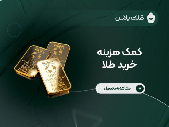 کمک هزینه خرید طلا (کد ۱)