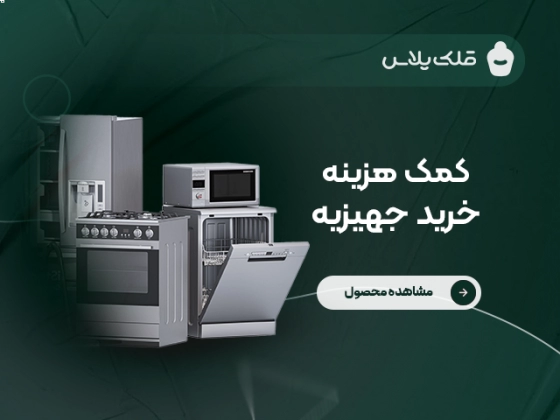 کمک هزینه خرید جهیزیه (کد ۱)