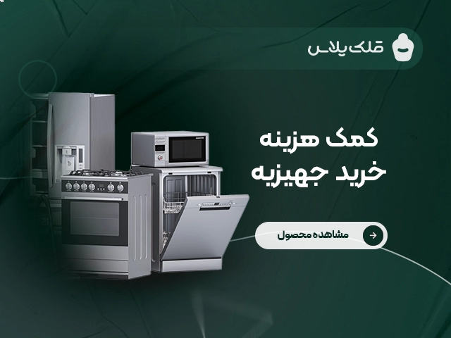 کمک هزینه خرید جهیزیه (کد ۱)