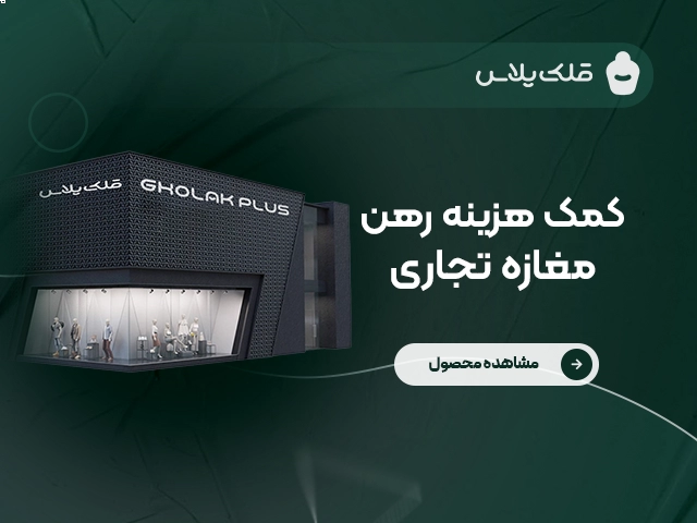 کمک هزینه رهن مغازه تجاری