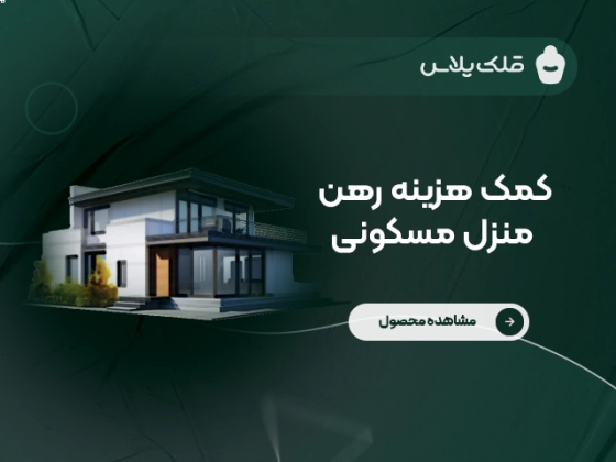 کمک هزینه رهن منزل مسکونی (کد ۱)