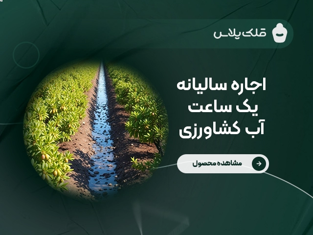 اجاره  سالیانه ۱ ساعت آب کشاورزی (کد ۱)