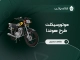 موتور سیکلت طرح هوندا (کد ۱)