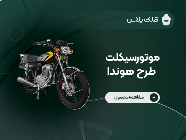 موتور سیکلت طرح هوندا (کد ۱)