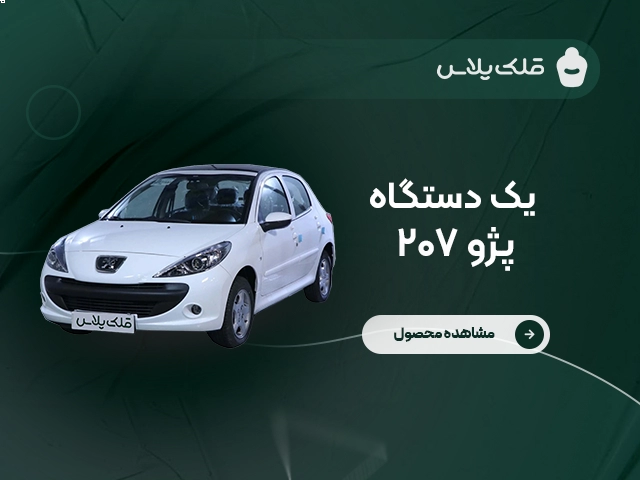 پژو 207 TU5 سقف شیشه ای دنده دستی (کد ۱)