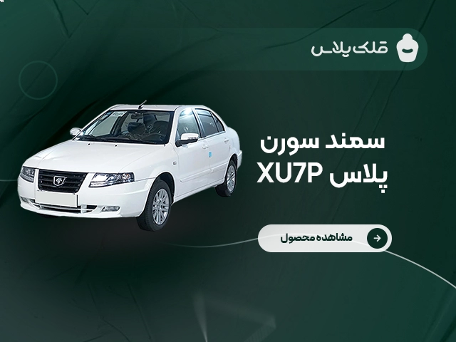سمند سورن پلاس XU7P دنده دستی (کد ۱)
