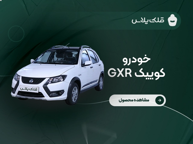 کوییک GXR دنده دستی (کد ۱)