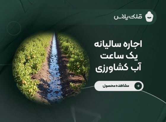 اجاره سالیانه ۱ ساعت آب کشاورزی ( کد ۱۵۸)